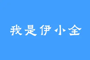 我是伊小全