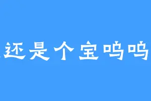 我还是个宝呜呜呜