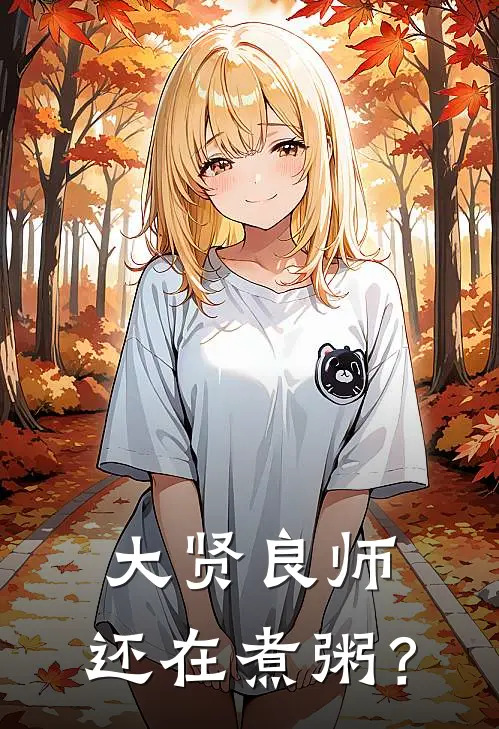 大贤良师，还在煮粥？