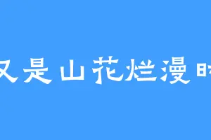 又是山花烂漫时