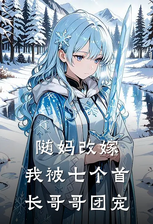 随妈改嫁，我被七个首长哥哥团宠(叶琳琅周政南)小说免费阅读无弹窗_完结小说随妈改嫁，我被七个首长哥哥团宠叶琳琅周政南