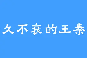 经久不衰的王秦命