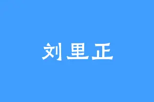 刘里正