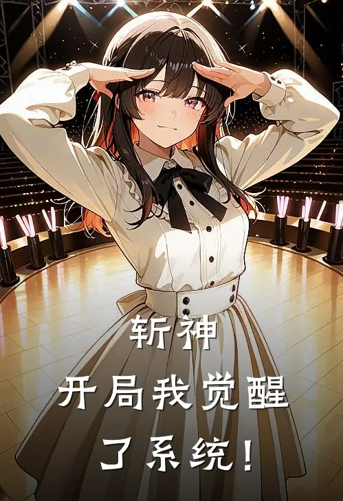 斩神：开局我觉醒了系统！