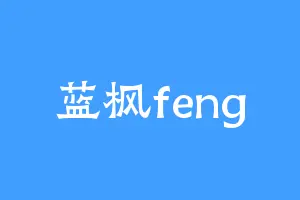 蓝枫feng