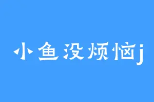 小鱼没烦恼j