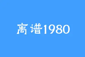 离谱1980