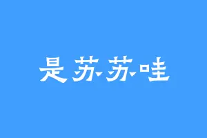 是苏苏哇