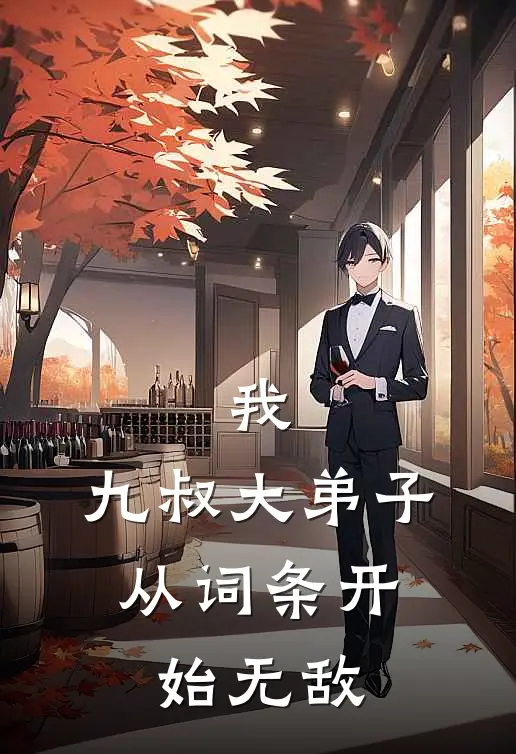 我，九叔大弟子，从词条开始无敌