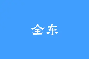 全东