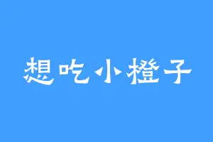 想吃小橙子