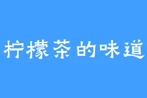 柠檬茶的味道