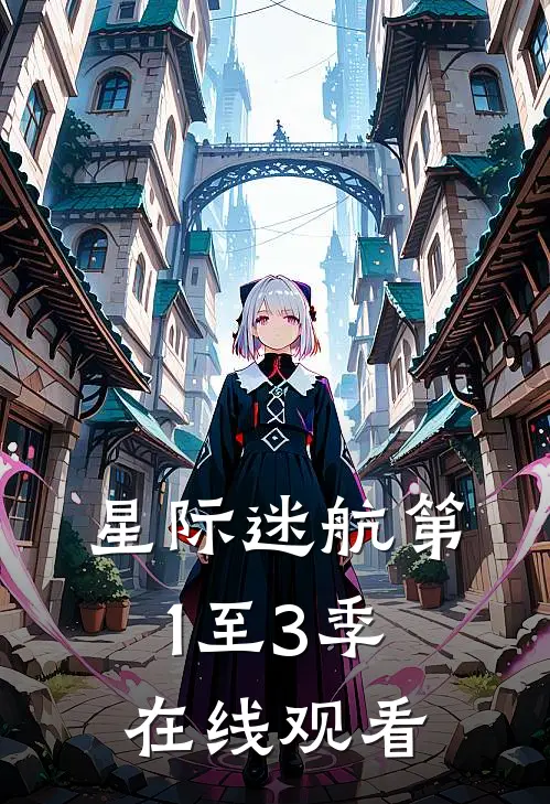 星际迷航第1至3季在线观看