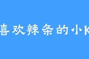 喜欢辣条的小K