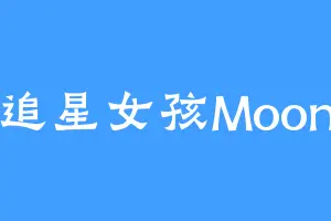 追星女孩Moon