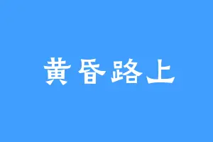 黄昏路上