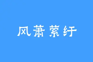 风萧萦纡