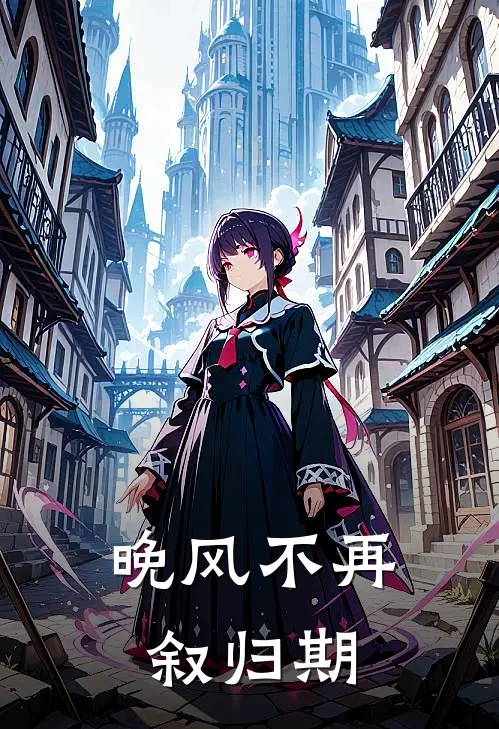 晚风不再叙归期