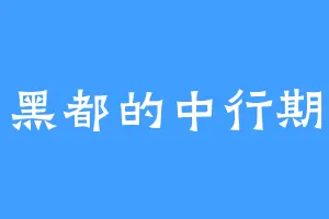 黑都的中行期