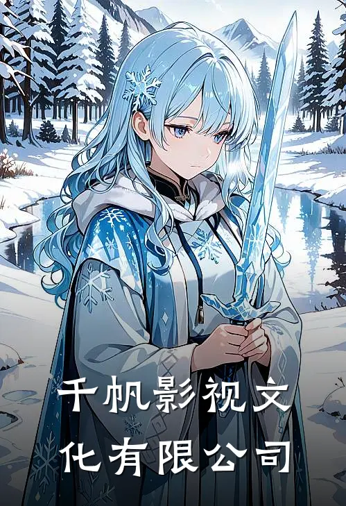 千帆影视文化有限公司