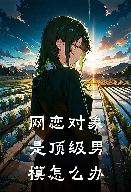 网恋对象是顶级男模怎么办