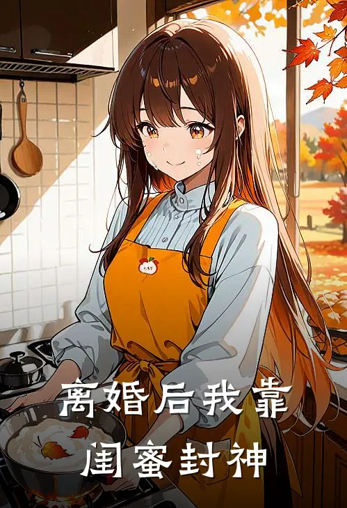 离婚后我靠闺蜜封神(林晚苏蔓)免费热门小说_最新小说推荐离婚后我靠闺蜜封神林晚苏蔓