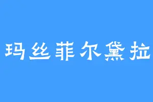 玛丝菲尔黛拉
