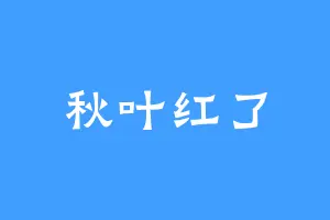 秋叶红了
