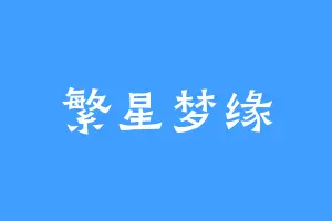 繁星梦缘