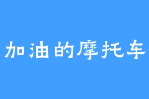 加油的摩托车