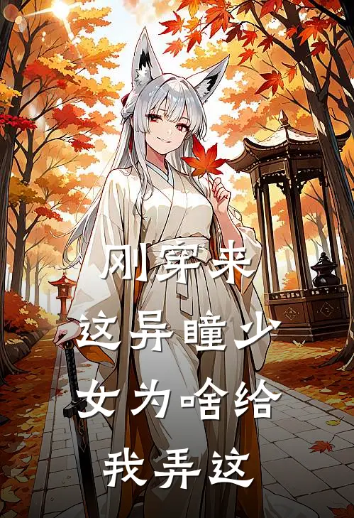 刚穿来，这异瞳少女为啥给我弄这