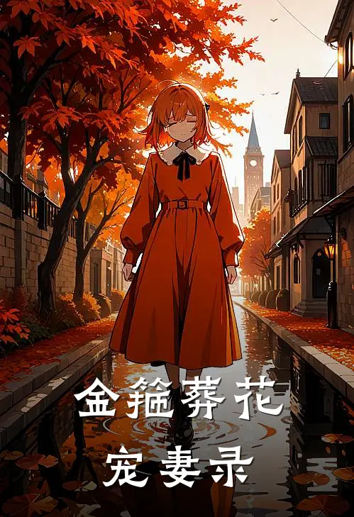 金箍葬花宠妻录