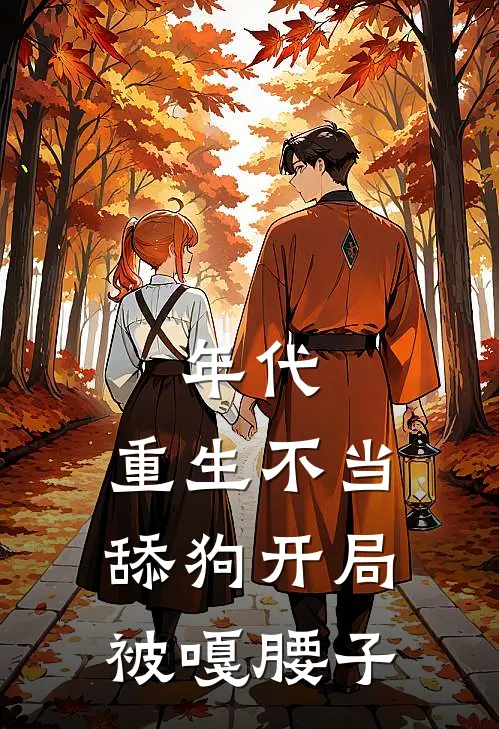 年代，重生不当舔狗开局被嘎腰子(李奇杜丽)热门网络小说推荐_最新章节列表年代，重生不当舔狗开局被嘎腰子(李奇杜丽)