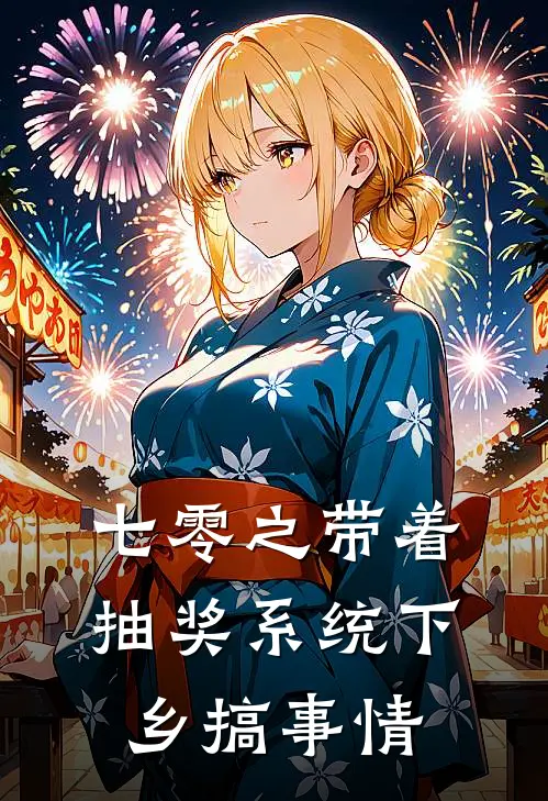 七零之带着抽奖系统下乡搞事情