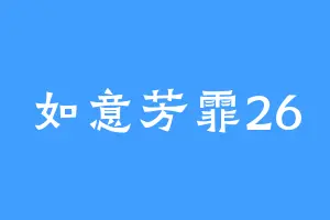 如意芳霏26