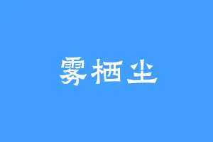雾栖尘