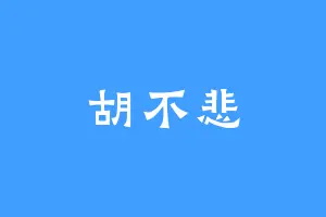 胡不悲