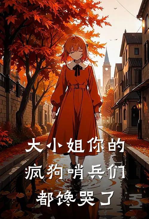 大小姐你的疯狗哨兵们都馋哭了