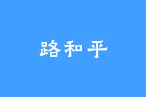 路和平