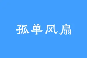 孤单风扇