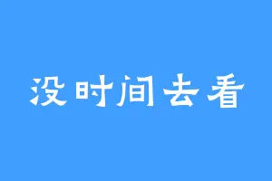 没时间去看