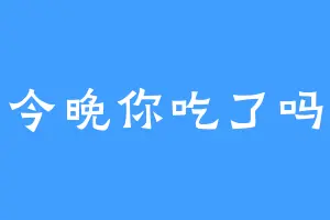 今晚你吃了吗