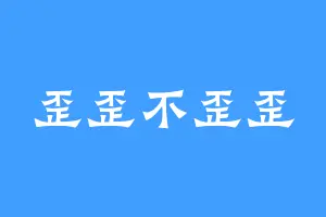 歪歪不歪歪