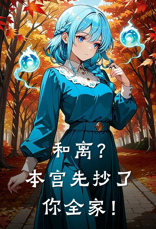 和离？本宫先抄了你全家！