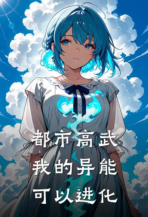 都市高武：我的异能可以进化(林夜秦诗雨)小说完结版_全文阅读免费全集都市高武：我的异能可以进化林夜秦诗雨