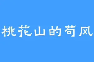 桃花山的苟风