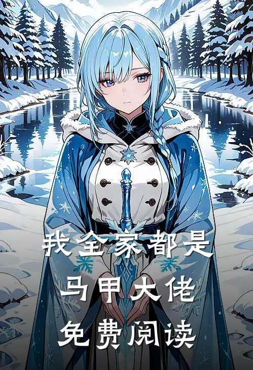 我全家都是马甲大佬免费阅读