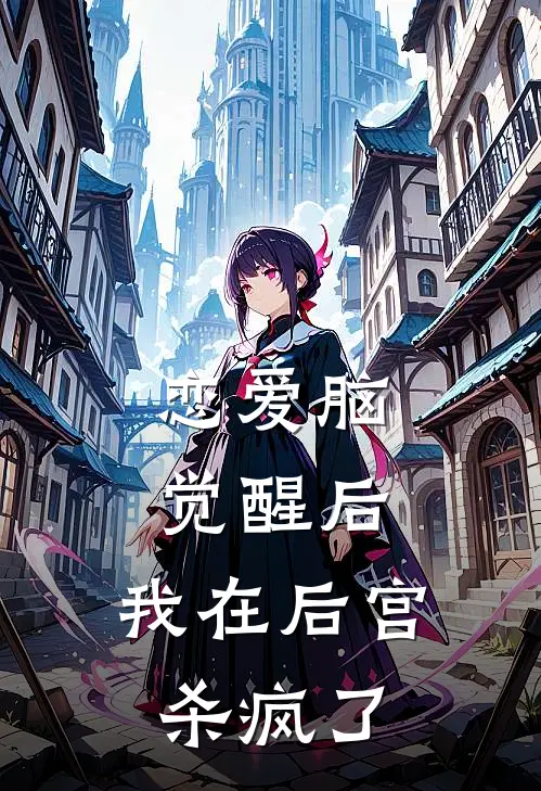 恋爱脑觉醒后，我在后宫杀疯了