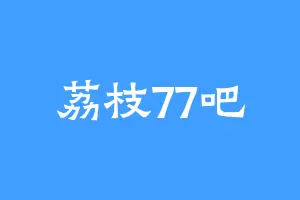 荔枝77吧