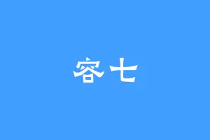 容七